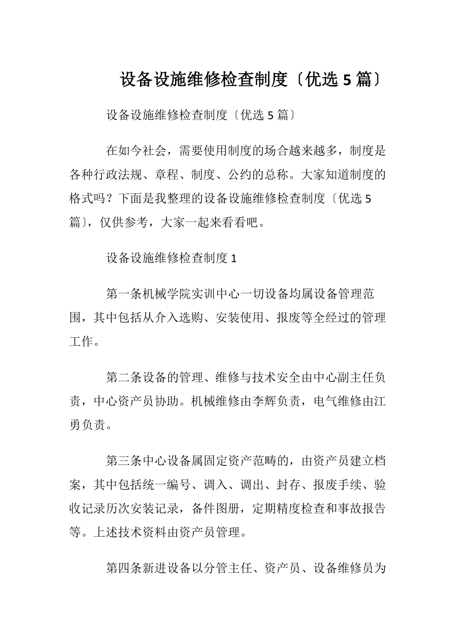 设备设施维修检查制度〔优选5篇〕.docx_第1页