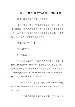 转让三轮车协议书范本〔通用5篇〕.docx