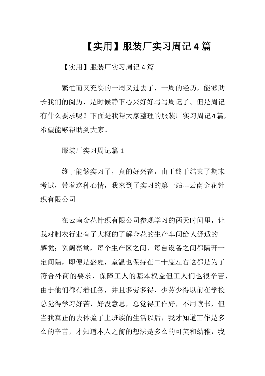 【实用】服装厂实习周记4篇.docx_第1页