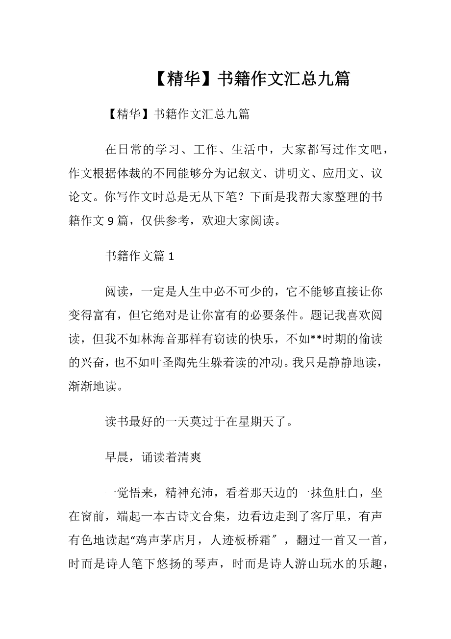 【精华】书籍作文汇总九篇.docx_第1页