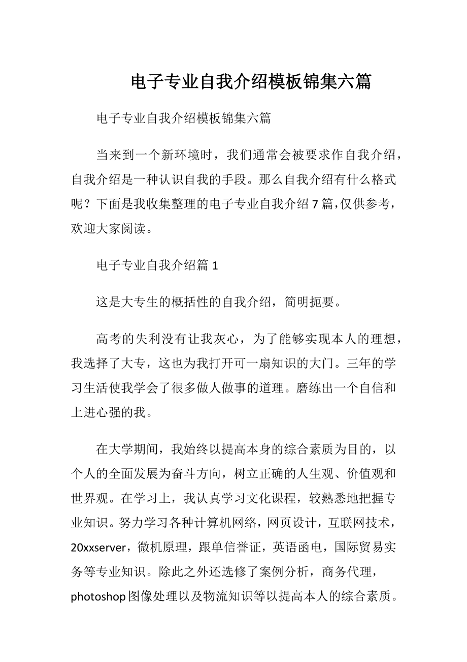 电子专业自我介绍模板锦集六篇.docx_第1页