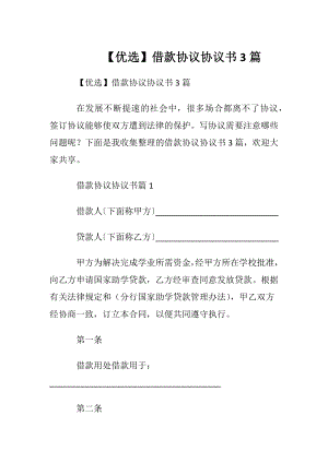 【优选】借款协议协议书3篇.docx