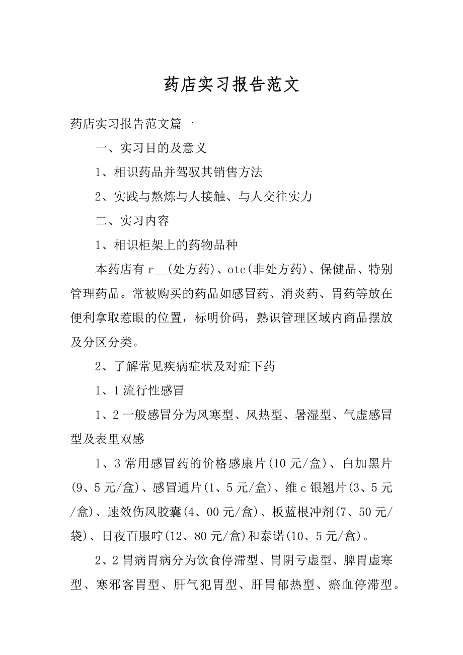 药店实习报告范文范例.docx_第1页