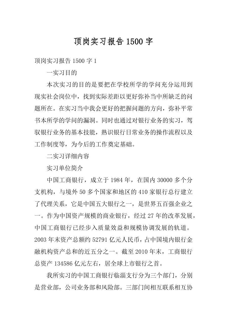 顶岗实习报告1500字最新.docx_第1页