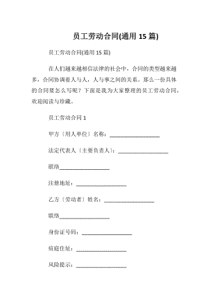 员工劳动合同(通用15篇).docx