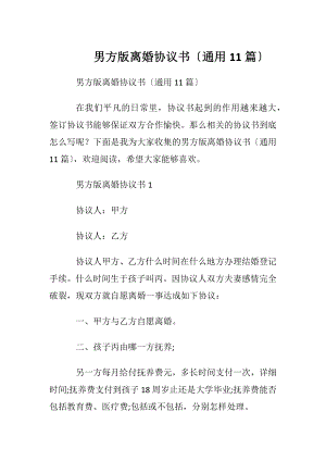 男方版离婚协议书〔通用11篇〕.docx