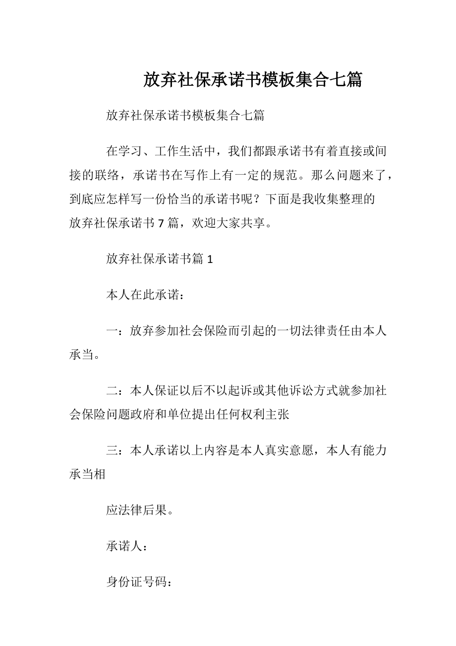 放弃社保承诺书模板集合七篇.docx_第1页