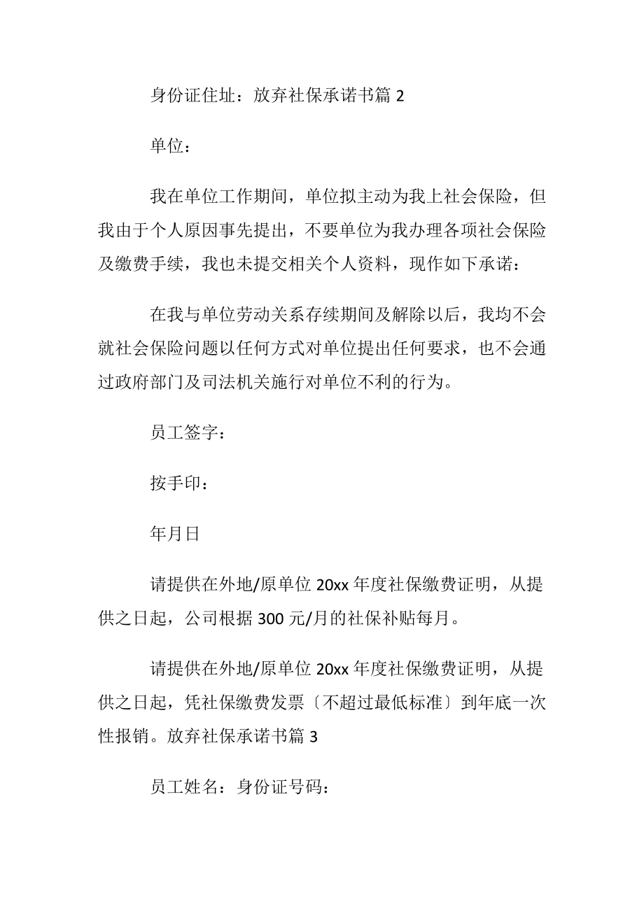 放弃社保承诺书模板集合七篇.docx_第2页