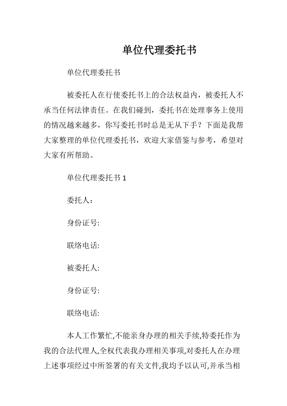 单位代理委托书.docx_第1页