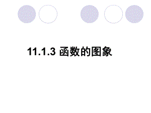 1113函数的图象3.ppt