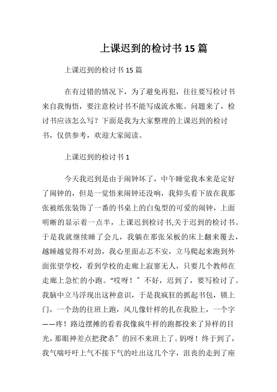 上课迟到的检讨书15篇.docx_第1页