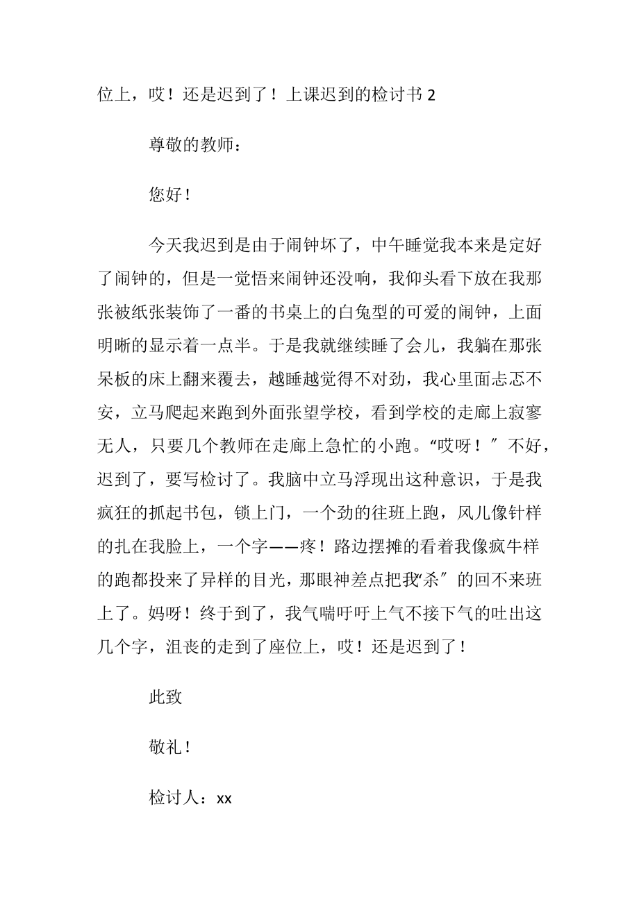 上课迟到的检讨书15篇.docx_第2页