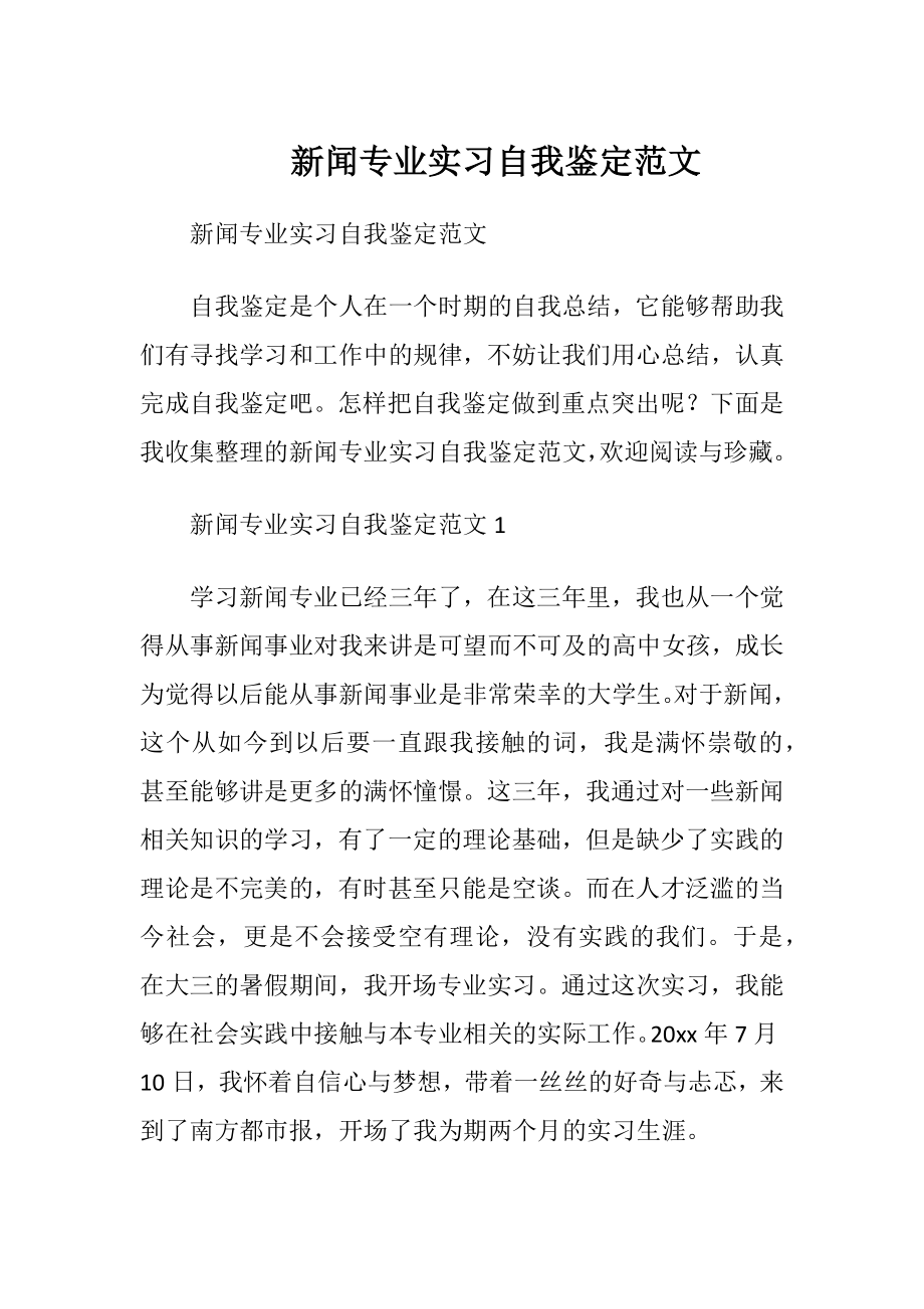 新闻专业实习自我鉴定范文.docx_第1页