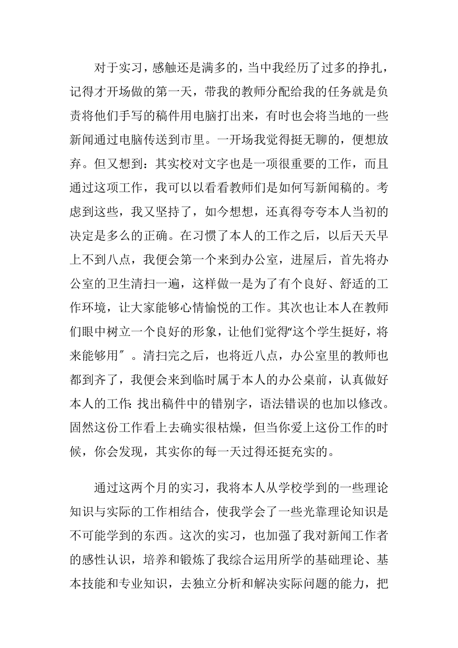 新闻专业实习自我鉴定范文.docx_第2页