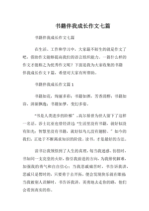 书籍伴我成长作文七篇.docx