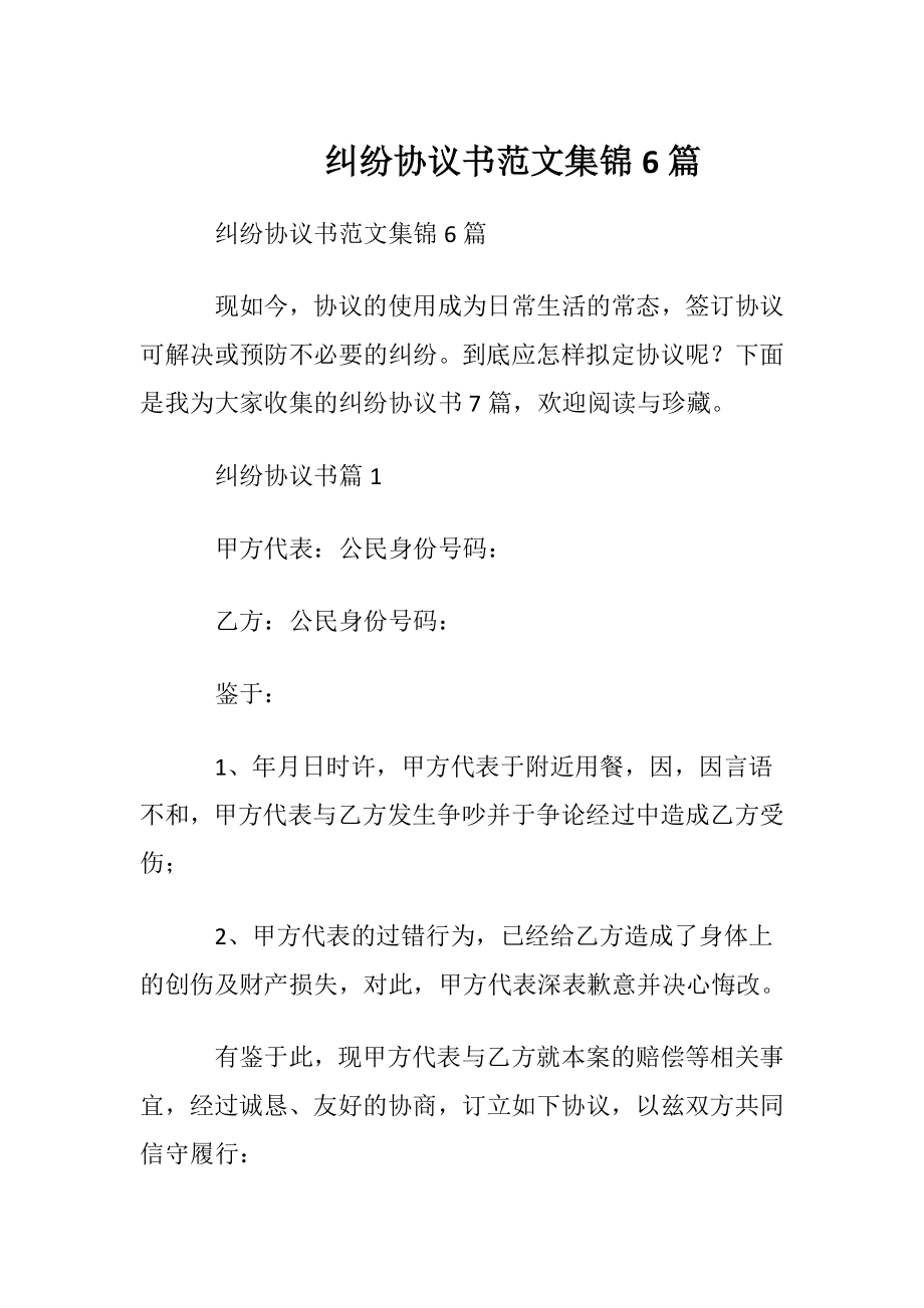 纠纷协议书范文集锦6篇.docx_第1页