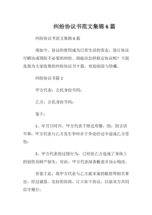 纠纷协议书范文集锦6篇.docx