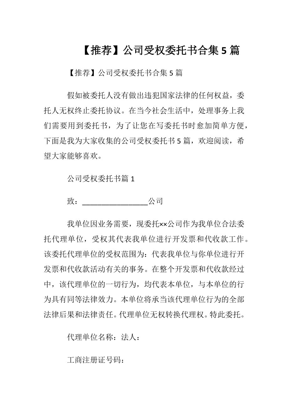 【推荐】公司受权委托书合集5篇.docx_第1页