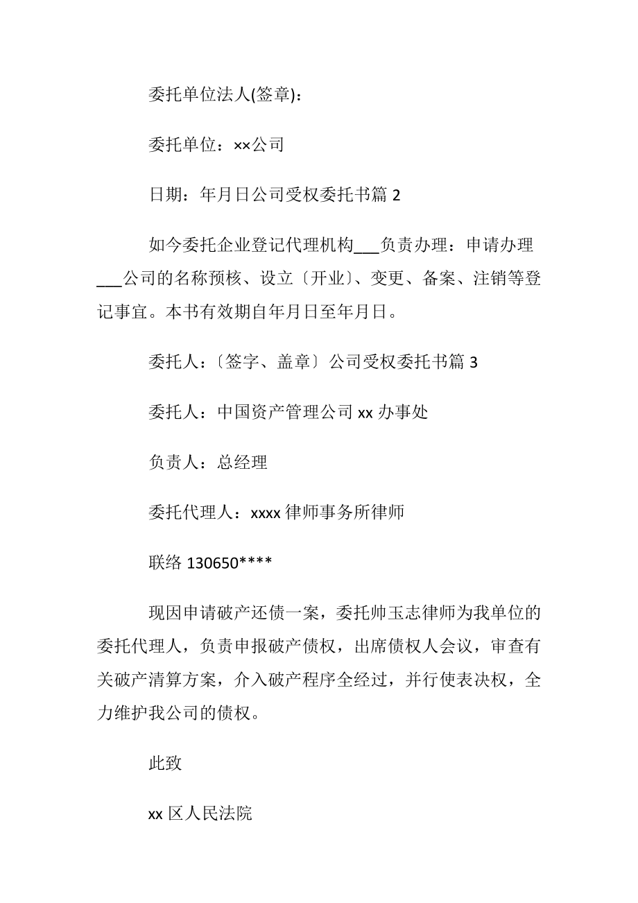 【推荐】公司受权委托书合集5篇.docx_第2页