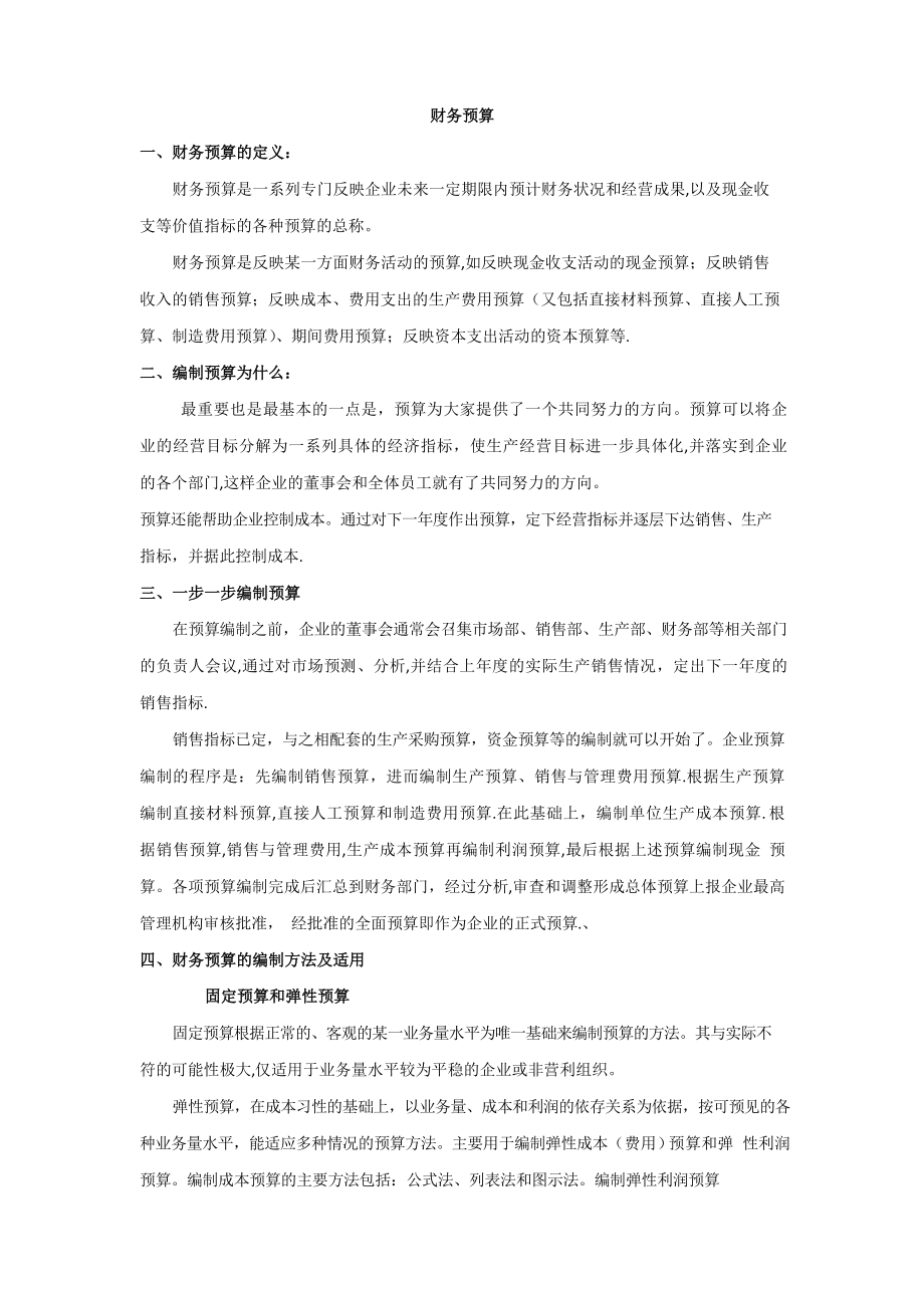 财务预算的编制流程.docx_第1页