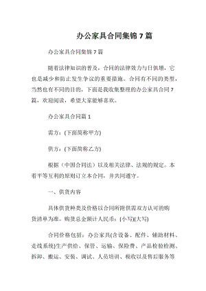 办公家具合同集锦7篇.docx