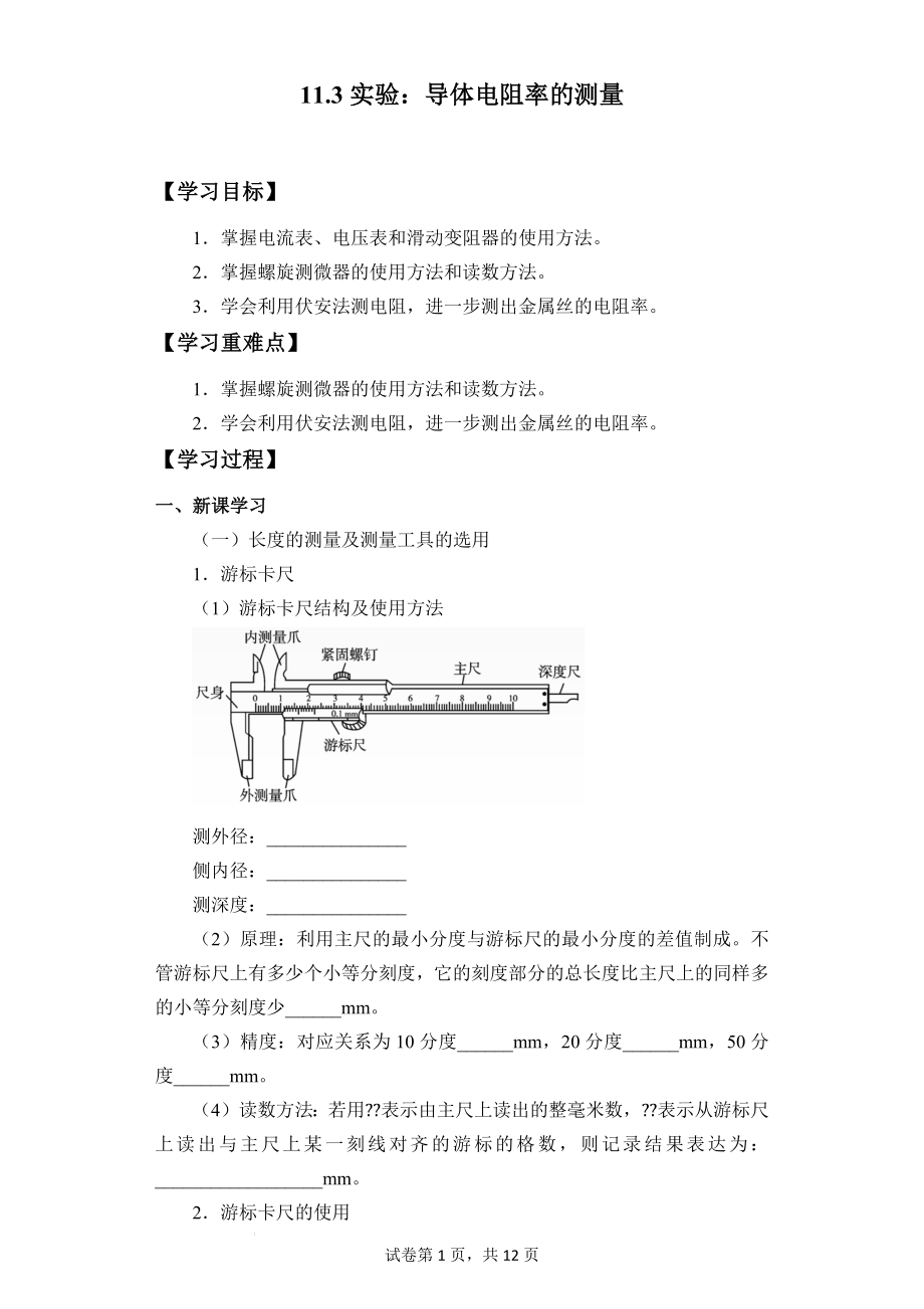 实验：导体电阻率的测量 导学案--高一下学期物理人教版（2019）必修第三册.docx_第1页