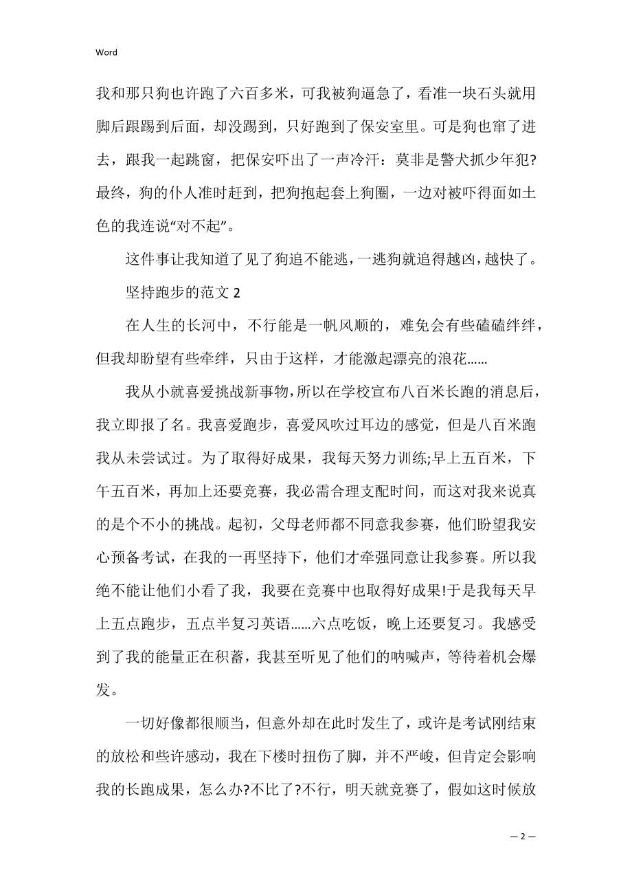 坚持跑步的作文600字_中考坚持跑步的作文5篇精选_1.docx_第2页