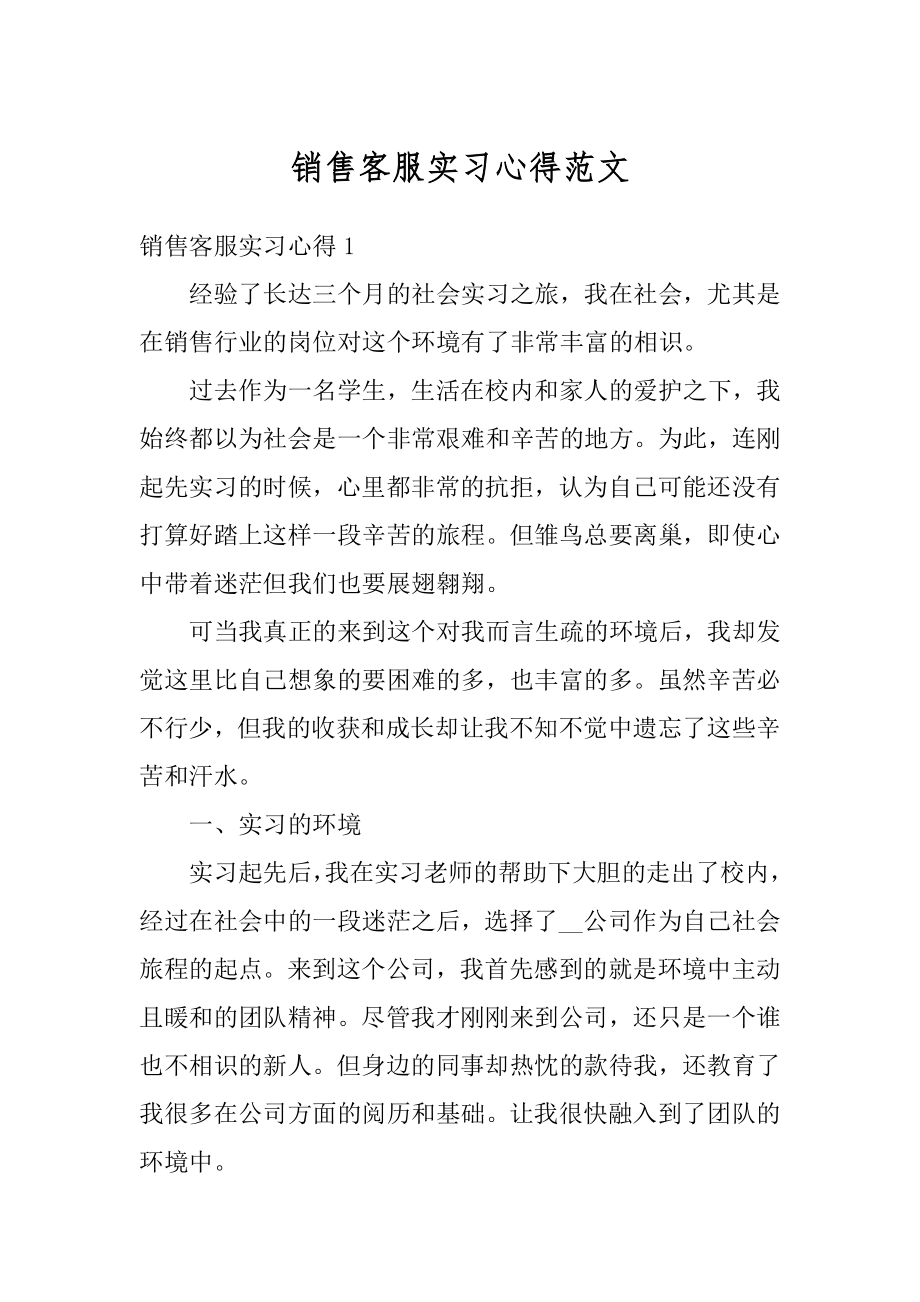 销售客服实习心得范文优质.docx_第1页