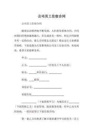 公司员工住宿合同.docx