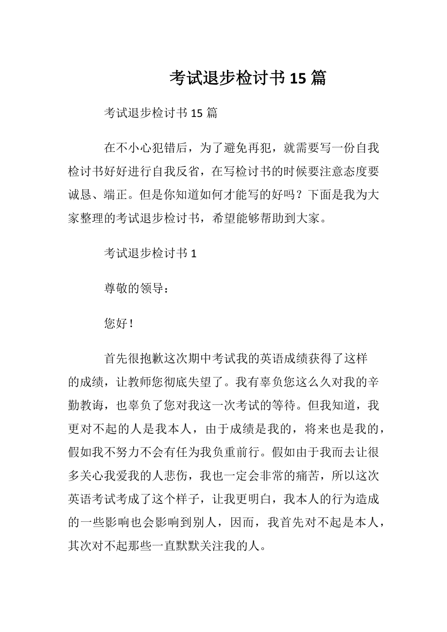 考试退步检讨书15篇.docx_第1页