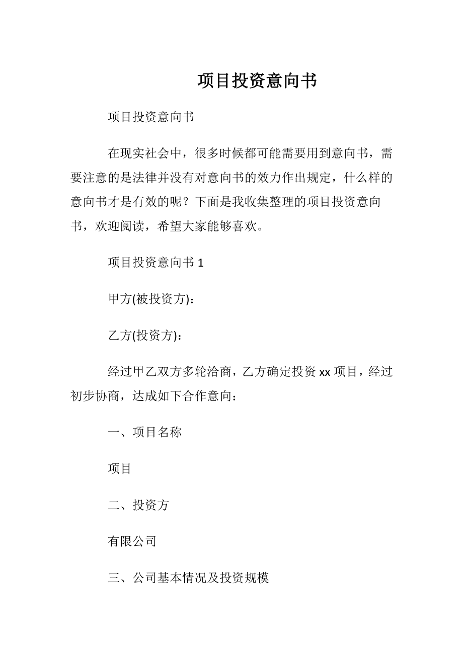 项目投资意向书_1.docx_第1页