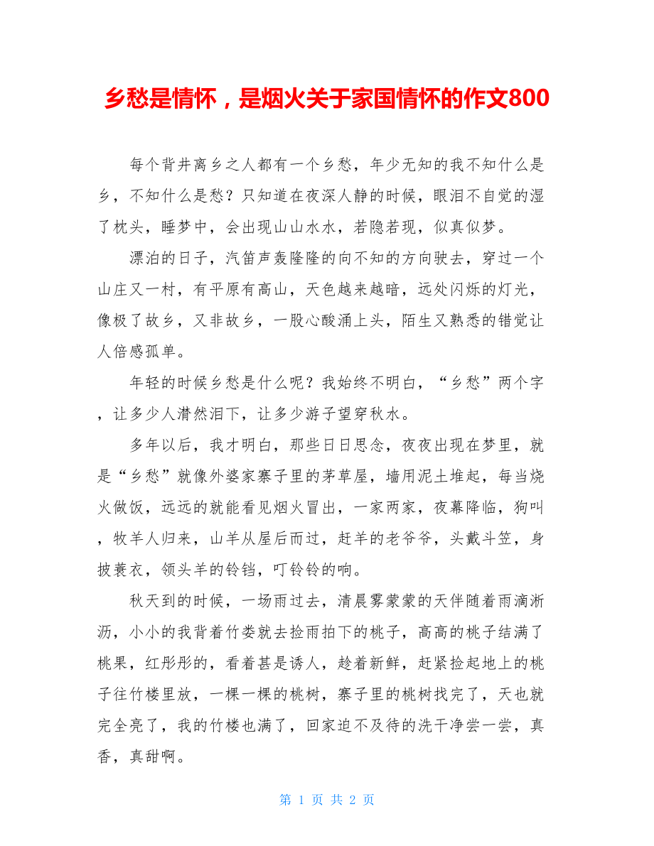 乡愁是情怀是烟火关于家国情怀的作文800.doc_第1页