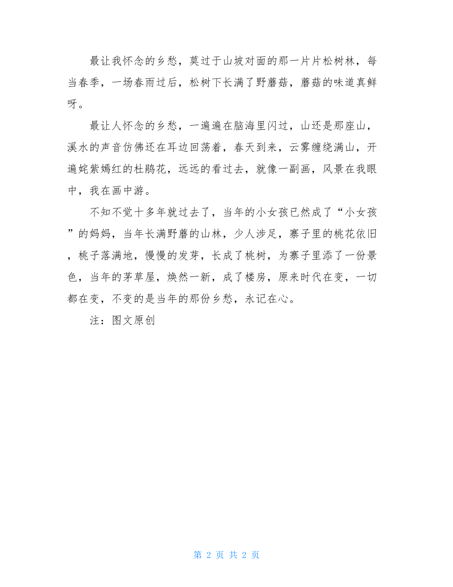 乡愁是情怀是烟火关于家国情怀的作文800.doc_第2页