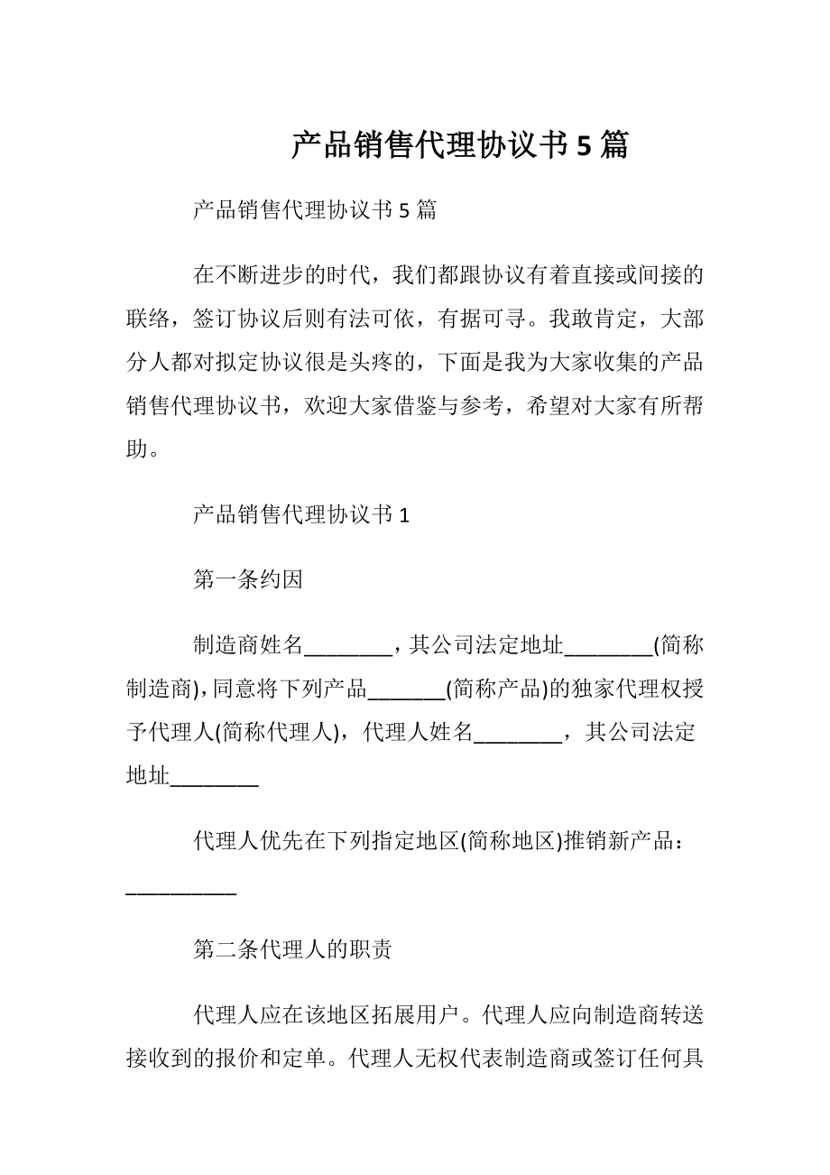 产品销售代理协议书5篇.docx_第1页