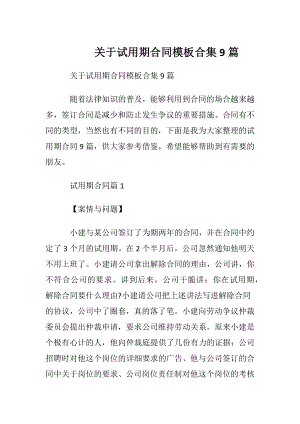 关于试用期合同模板合集9篇.docx