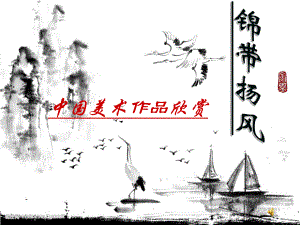 中国美术作品欣赏 (2).ppt