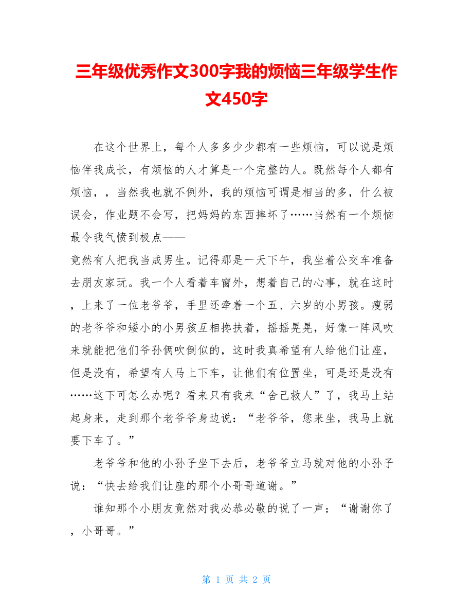 三年级优秀作文300字我的烦恼三年级学生作文450字.doc_第1页