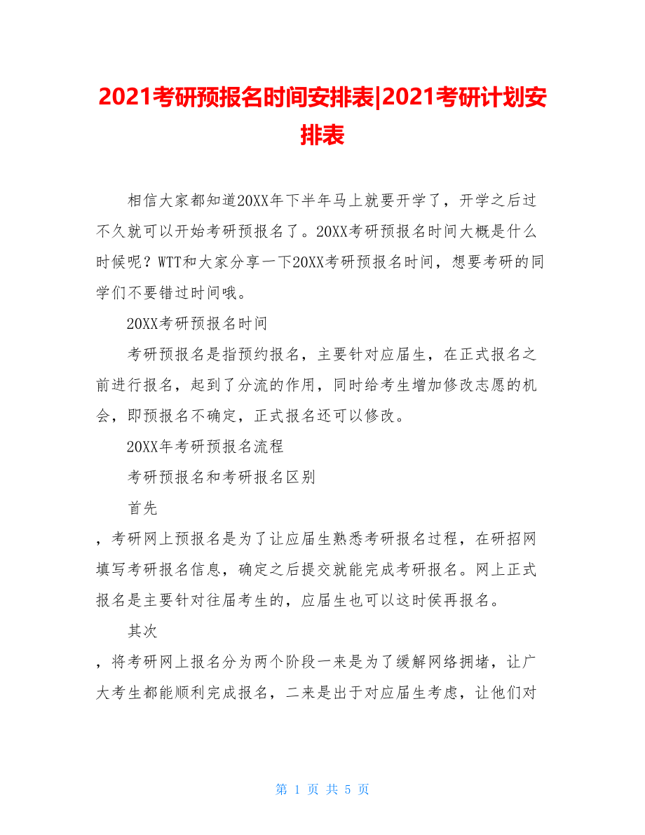 2021考研预报名时间安排表-2021考研计划安排表.doc_第1页