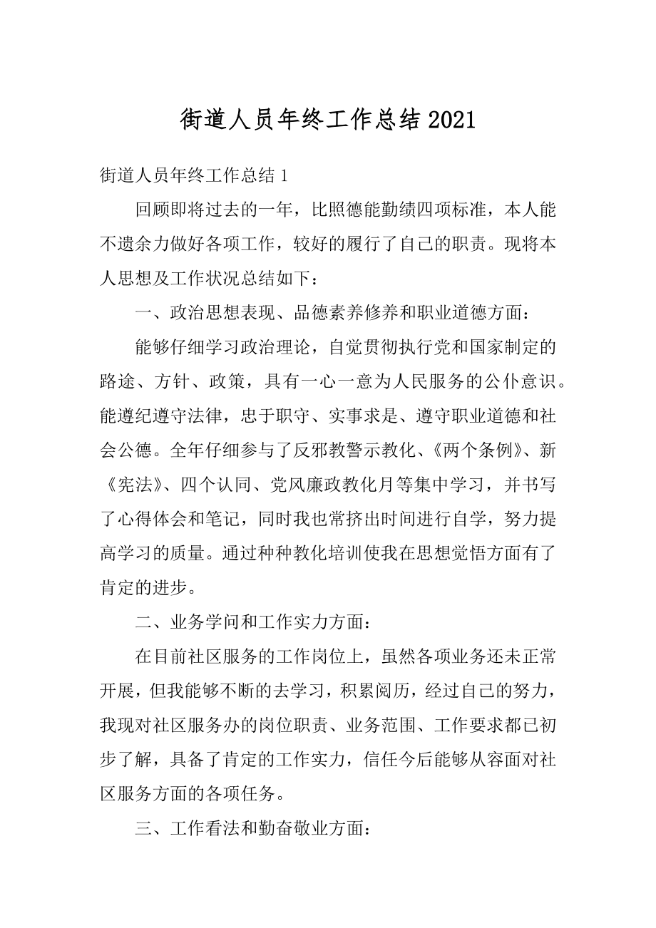 街道人员年终工作总结精选.docx_第1页