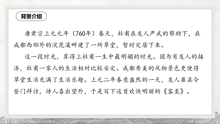 《客至》课件10张--高中语文统编版选择性必修下册.pptx_第2页