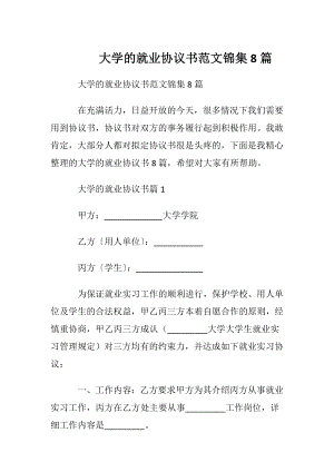 大学的就业协议书范文锦集8篇.docx