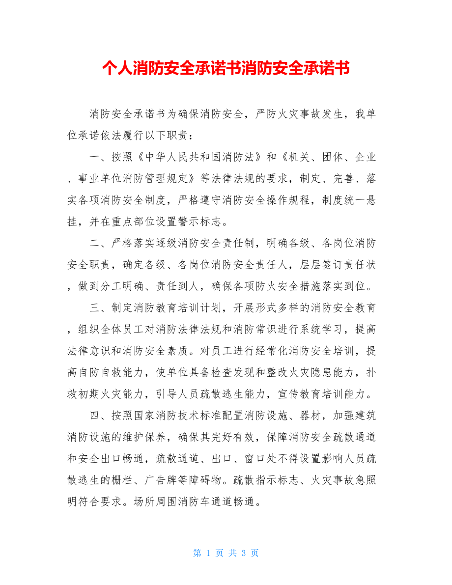 个人消防安全承诺书消防安全承诺书.doc_第1页