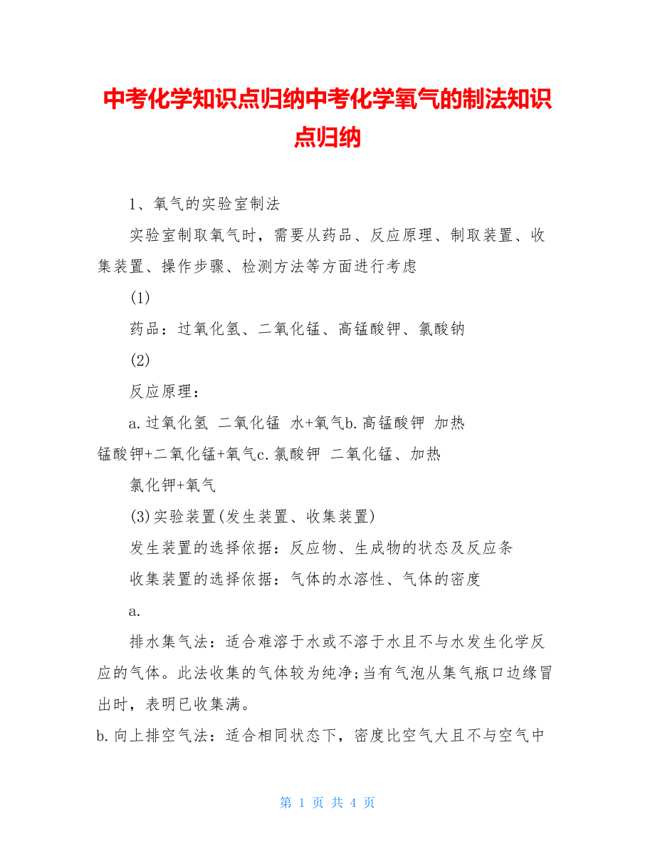 中考化学知识点归纳中考化学氧气的制法知识点归纳.doc_第1页