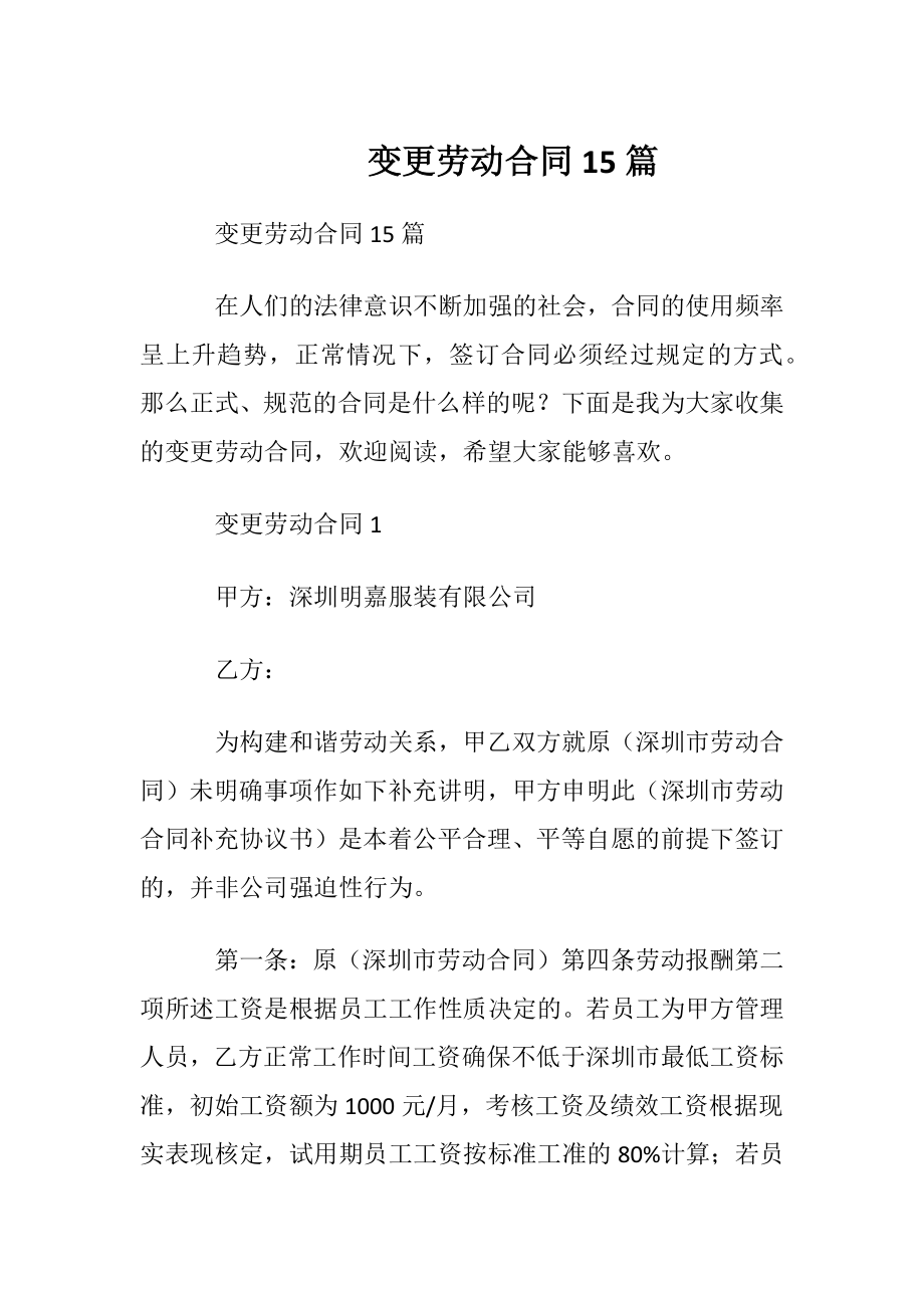 变更劳动合同15篇.docx_第1页