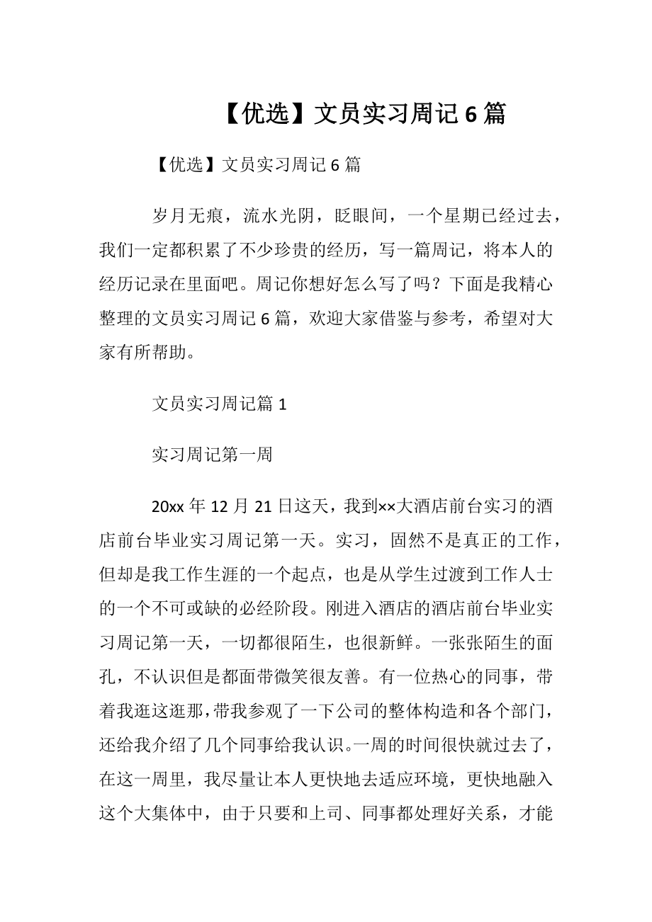 【优选】文员实习周记6篇.docx_第1页