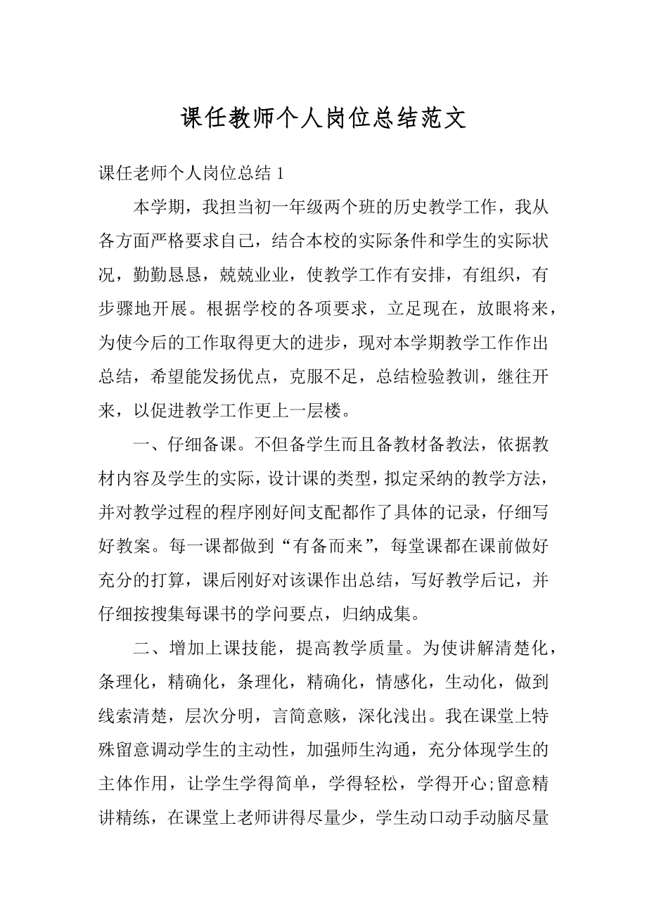 课任教师个人岗位总结范文例文.docx_第1页