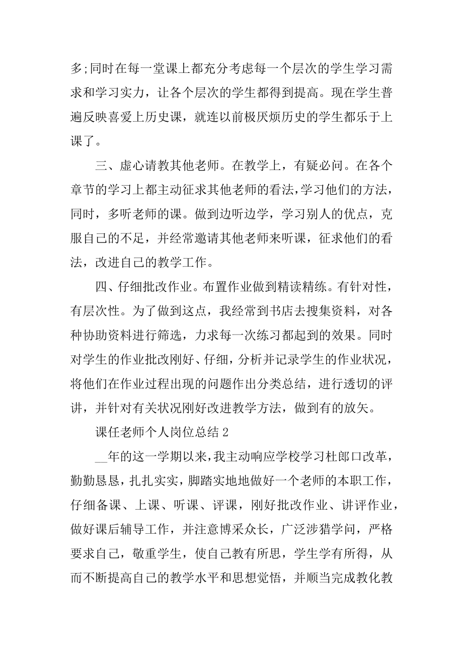 课任教师个人岗位总结范文例文.docx_第2页