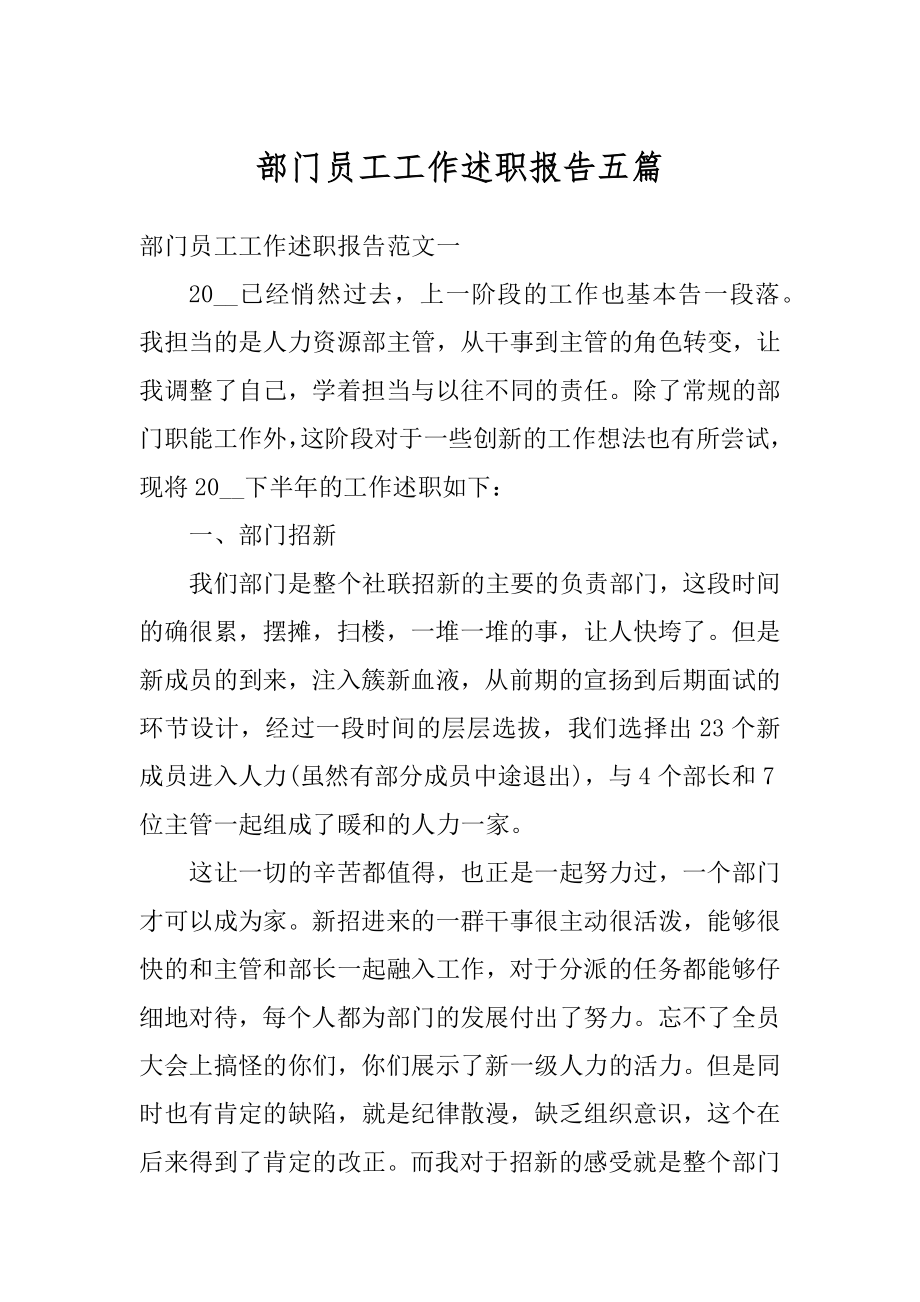 部门员工工作述职报告五篇范文.docx_第1页