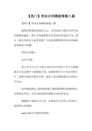 【热门】劳动合同模板锦集八篇.docx