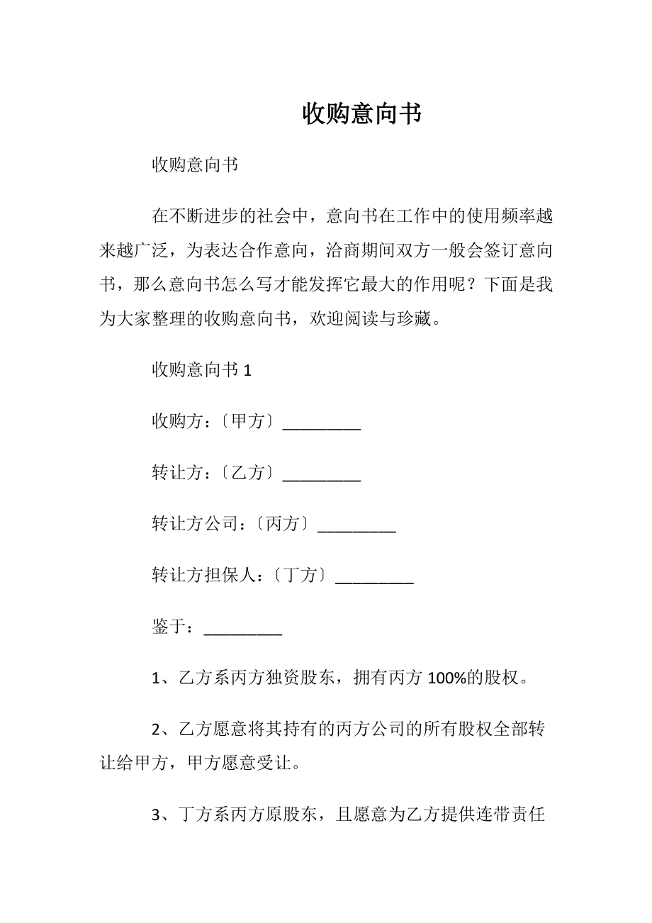 收购意向书.docx_第1页